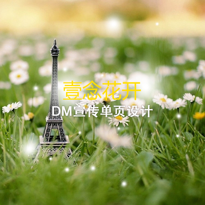 化妆品设计定制策划 壹念花开化妆品dm宣传单设计印刷生产1款1价 念永康吋白肌官网